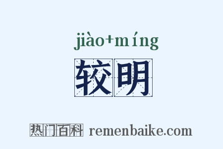 较明是什么意思的图片